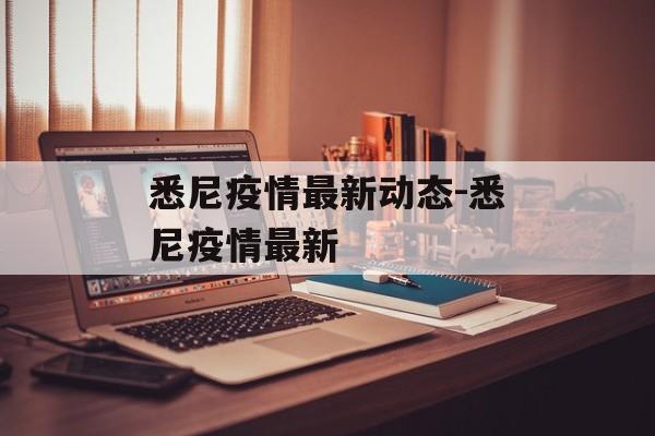 悉尼疫情最新动态-悉尼疫情最新